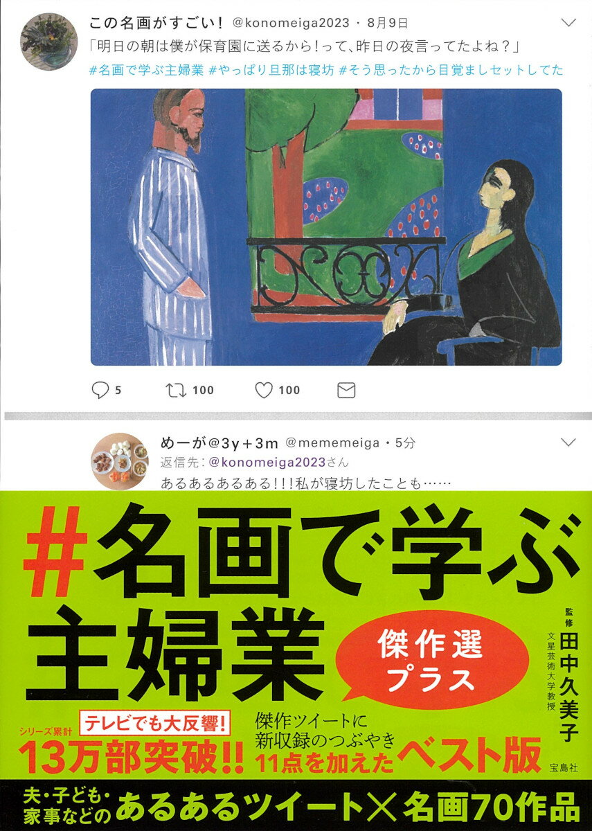 【中古】＃名画で学ぶ主婦業　傑作選プラス/宝島社/田中久美子（美術史）（単行本）