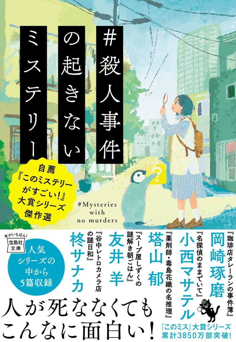 【中古】＃殺人事件の起きないミステリー 自薦『このミステリーがすごい！』大賞シリーズ傑作選/宝島社/岡崎琢磨（文庫）