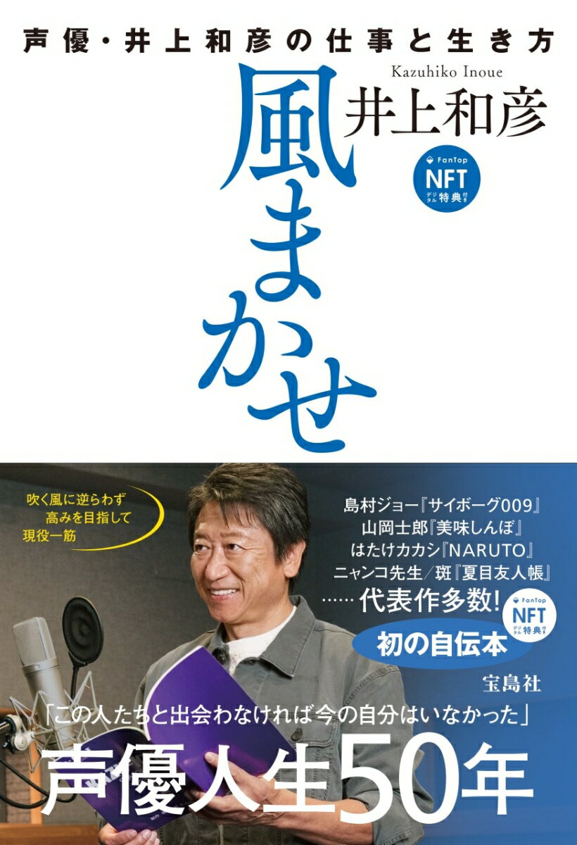 【中古】風まかせ　声優・井上和彦の仕事と生き方　NFTデジタル特典付き/宝島社/井上和彦（声優）（単行本）