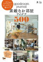 【中古】goodroom journal 素敵なお部屋アイデア500/宝島社(ムック)