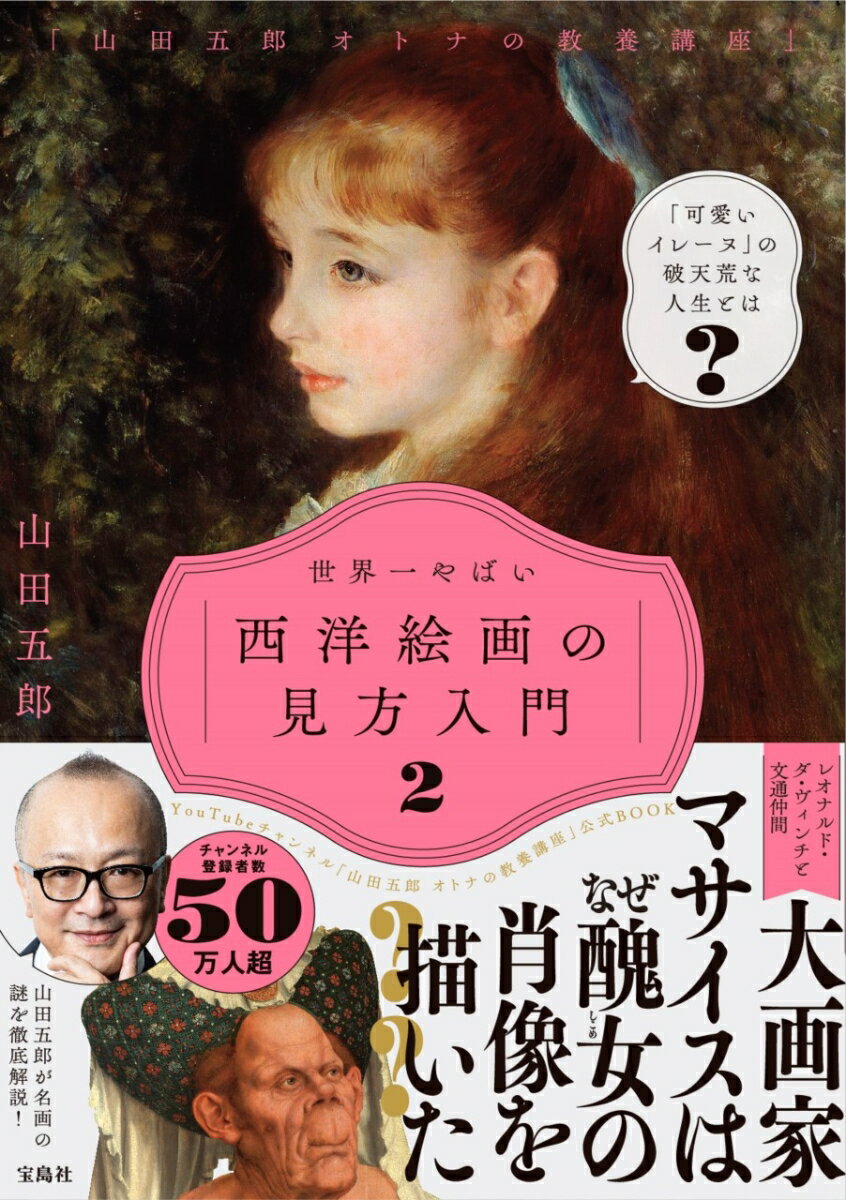 【中古】「山田五郎オトナの教養講座」世界一やばい西洋絵画の見方入門 2/宝島社/山田五郎（単行本）