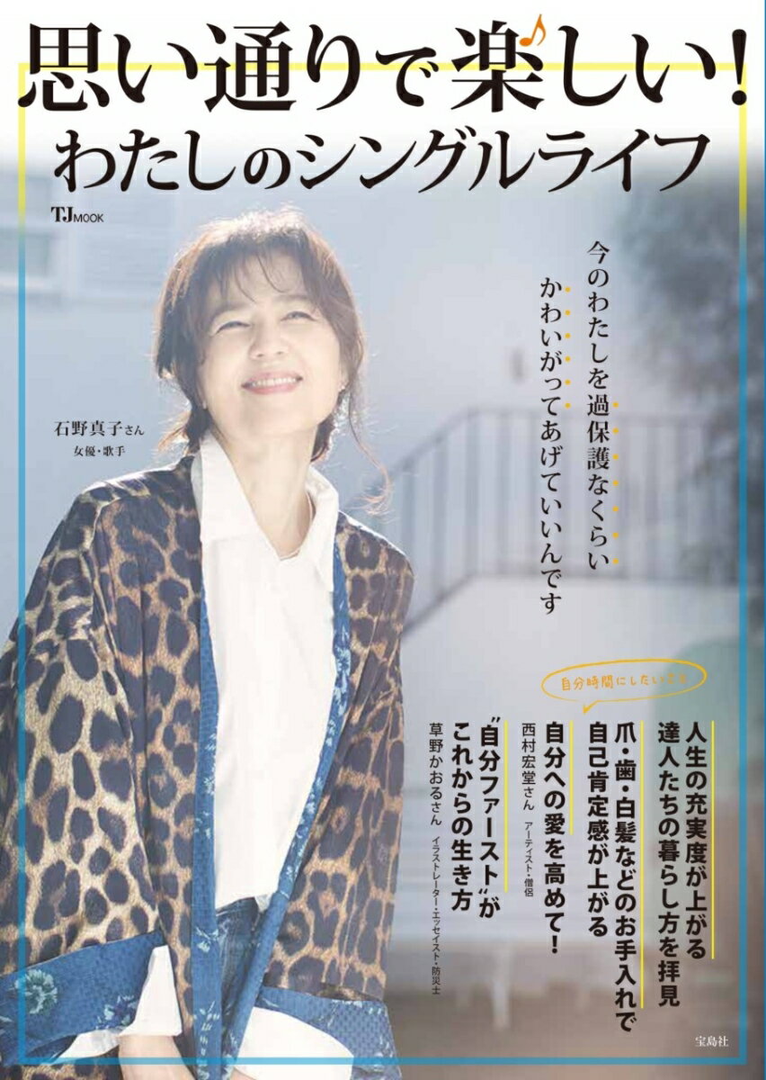 【中古】思い通りで楽しい！わたしのシングルライフ/宝島社（ムック）