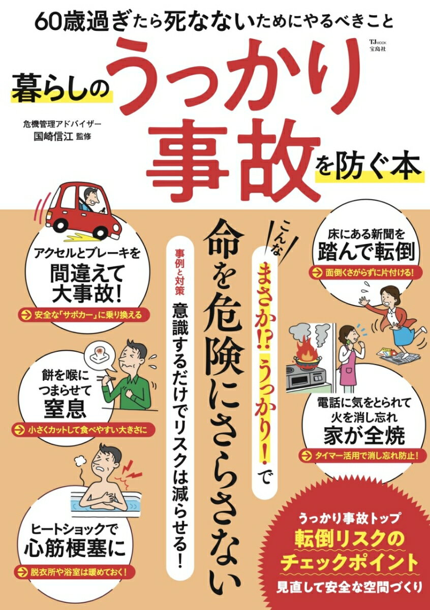 【中古】暮らしのうっかり事故を防ぐ本 60歳過ぎたら死なないためにやるべきこと/宝島社/国崎信江（ムック）