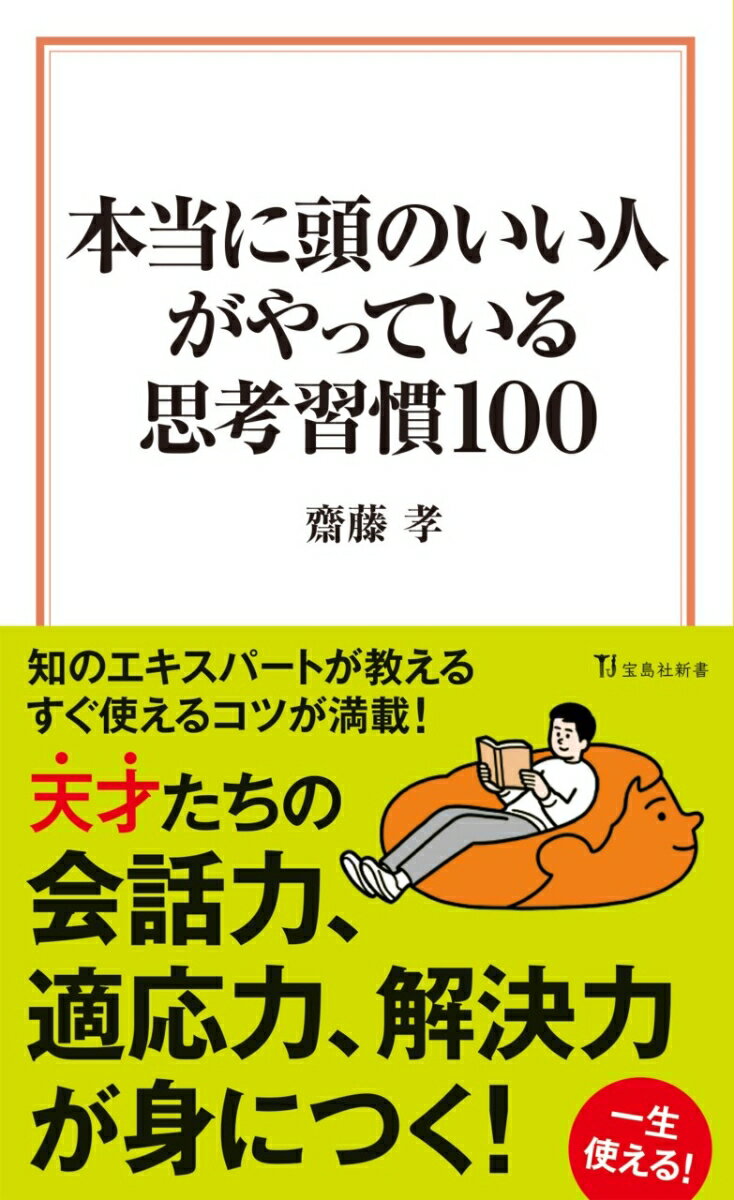 【中古】本当に頭のいい人がやっている思考習慣100/宝島社/齋藤孝（教育学）（新書）