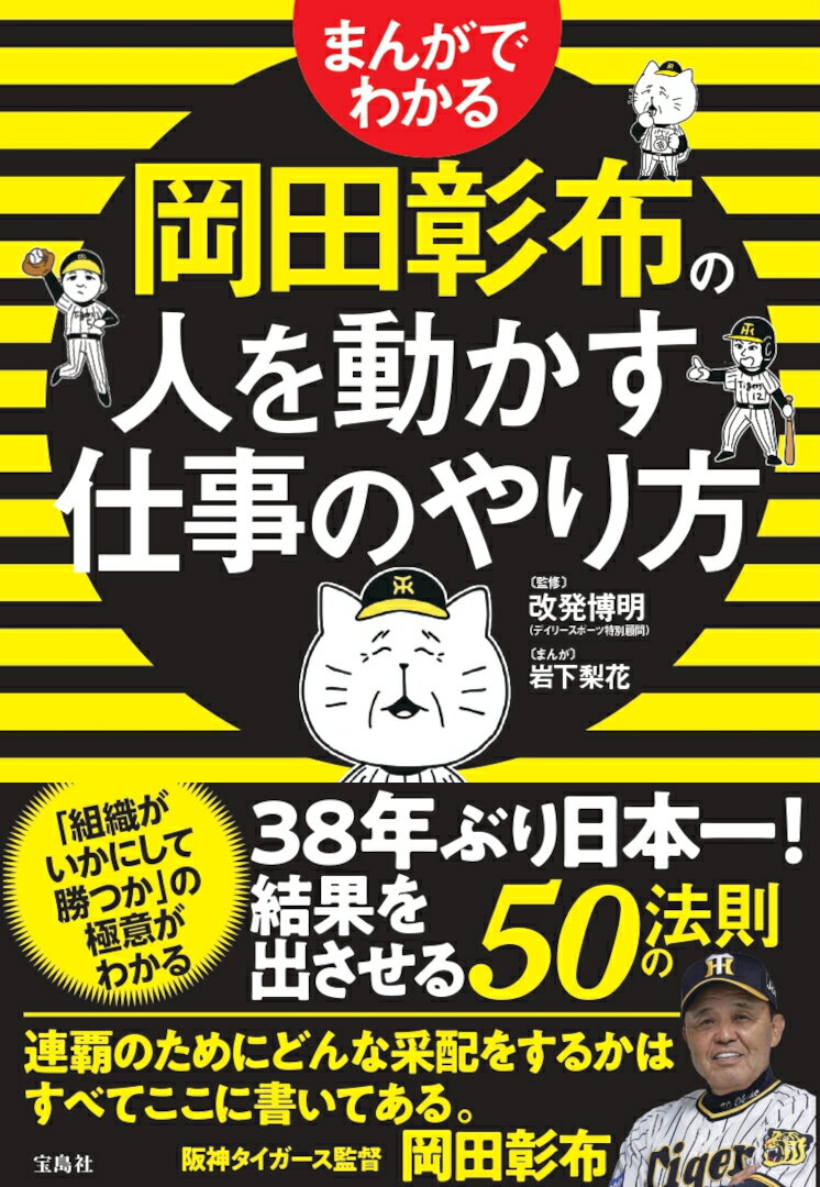 【中古】まんがでわかる　岡田彰布の人を動かす仕事のやり方/宝島社/改発博明（単行本）