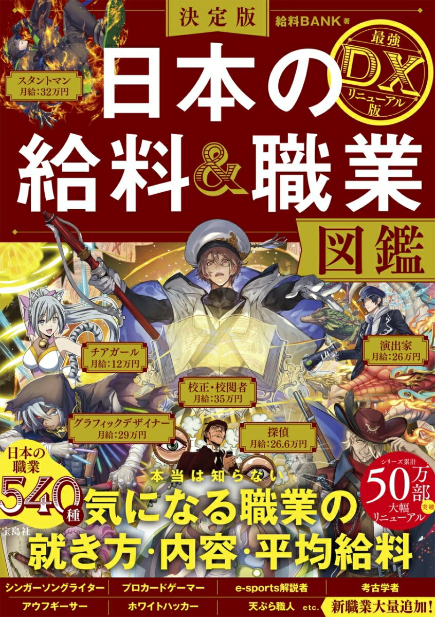 【中古】決定版日本の給料＆職業図鑑　最強DXリニューアル版/宝島社/給料BANK（単行本）