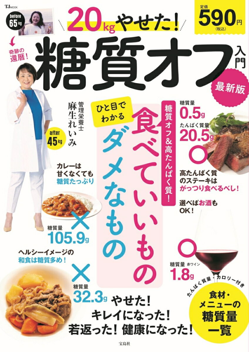 【中古】20kgやせた！糖質オフ入門　最新版/宝島社/麻生れいみ（ムック）