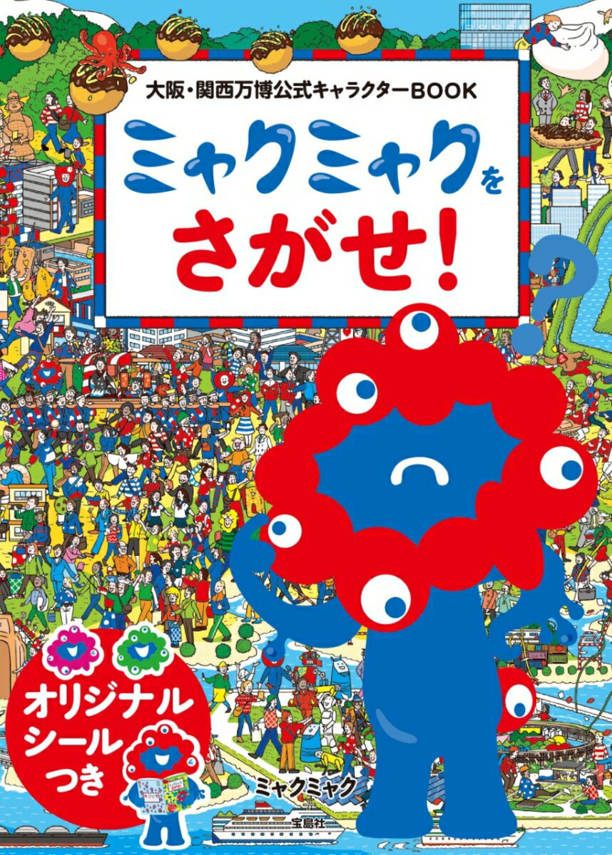 【中古】大阪・関西万博公式キャラクターBOOK　ミャクミャクをさがせ！/宝島社/ミャクミャク（単行本）のサムネイル