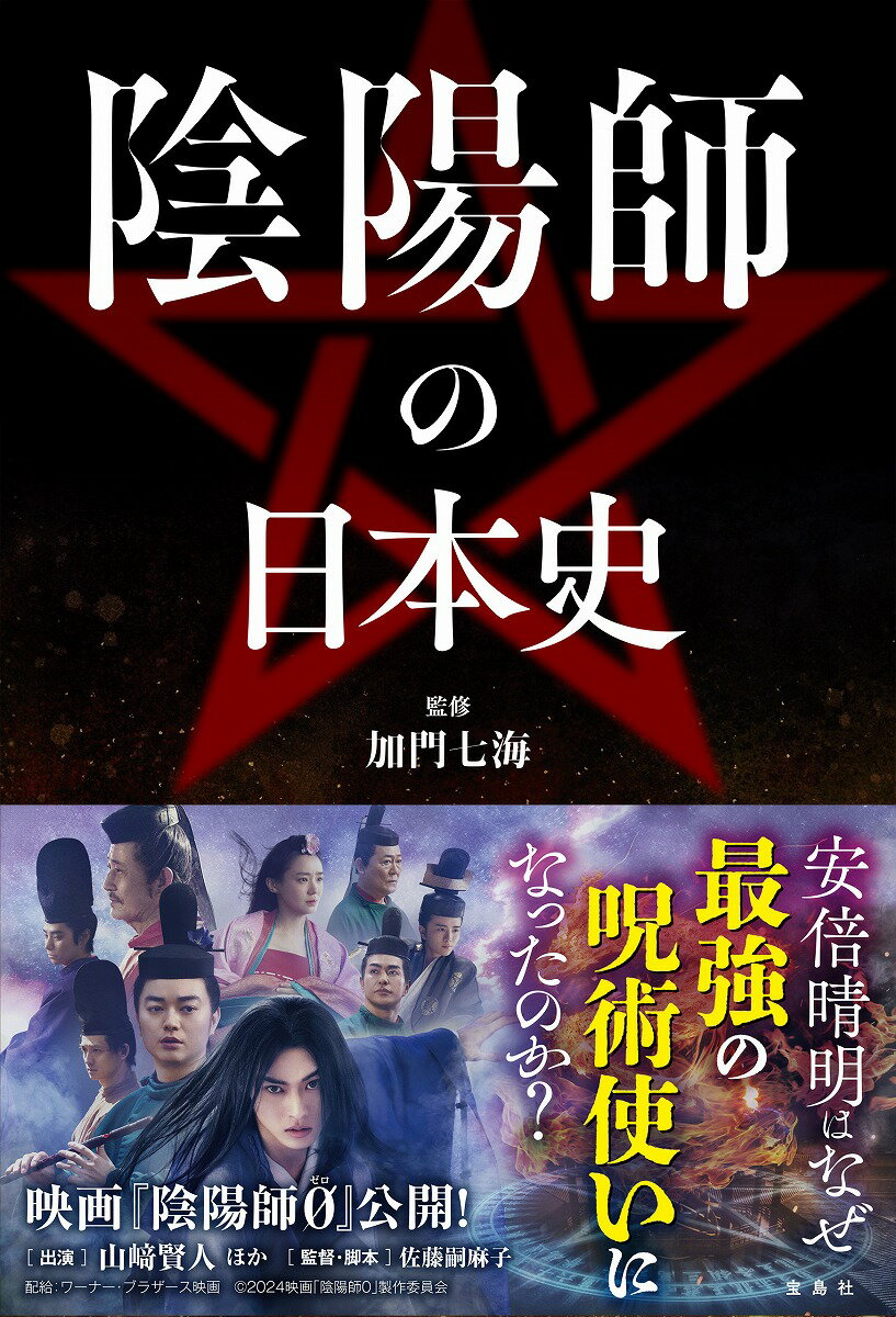 【中古】陰陽師の日本史/宝島社/加門七海（単行本）