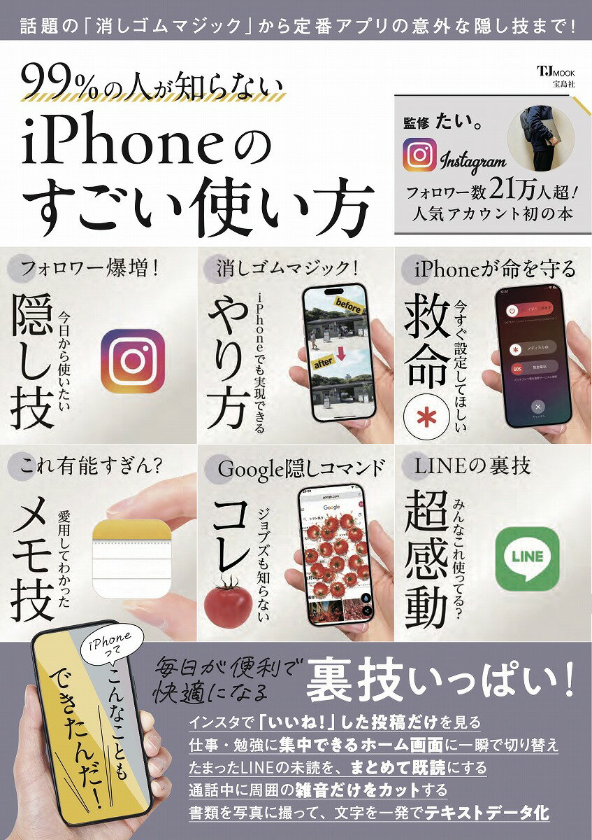 【中古】99％の人が知らない　iPhoneのすごい使い方/宝島社/たい。（ムック）