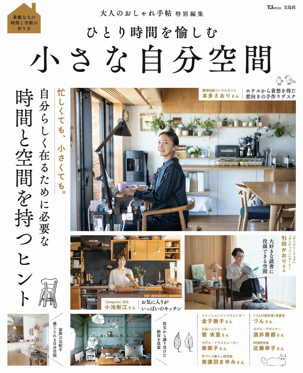 【中古】ひとり時間を愉しむ小さな自分空間/宝島社（ムック）