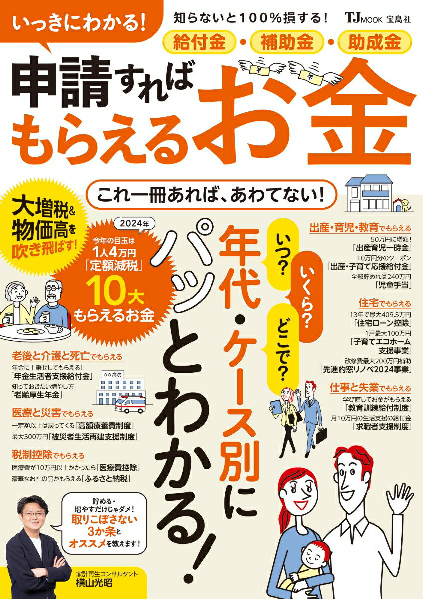【中古】いっきにわかる！給付金・補助金・助成金　申請すればもらえるお金/宝島社（ムック）