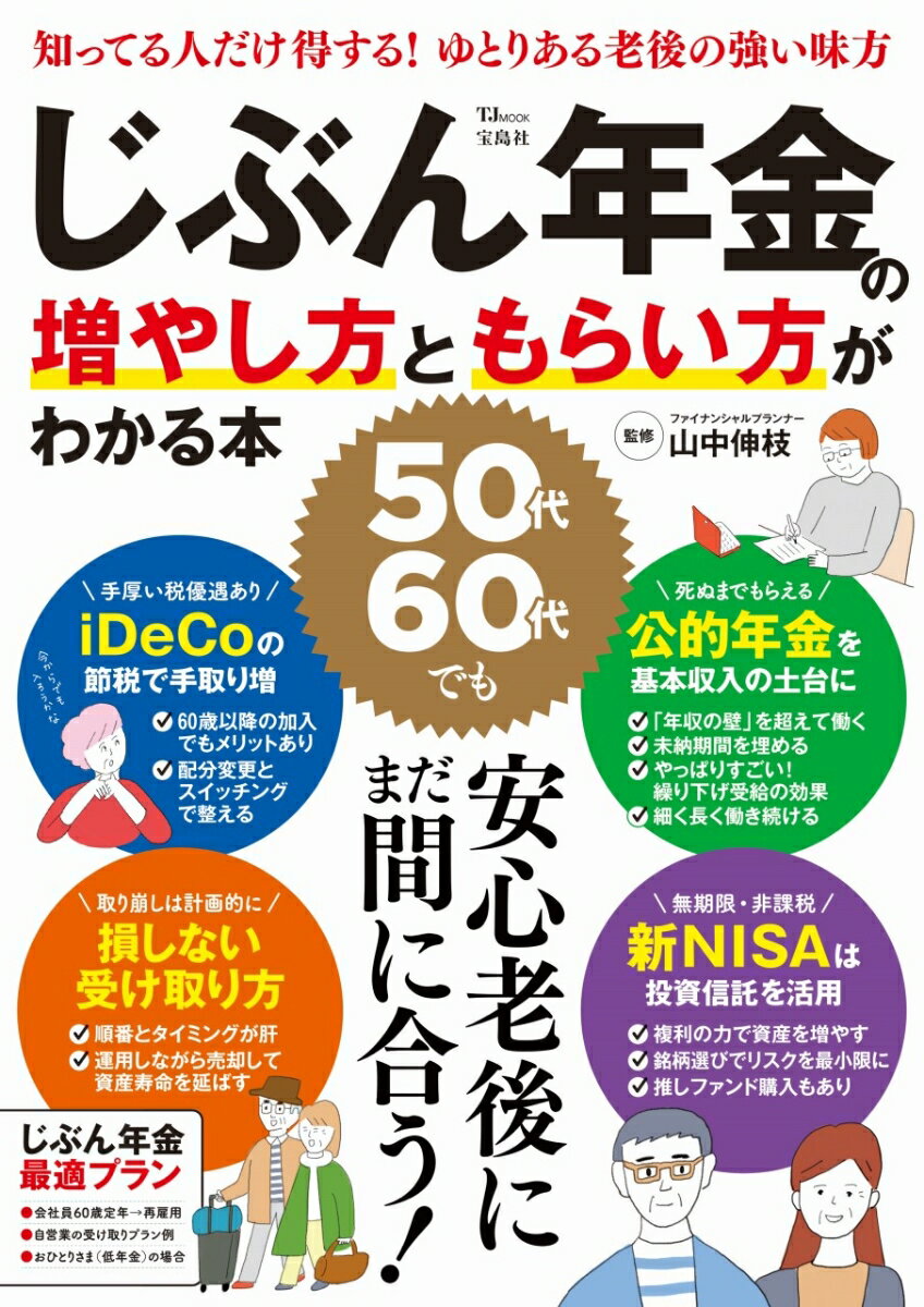 【中古】じぶん年金の増やし方ともらい方がわかる本/宝島社/山中伸枝（ムック）