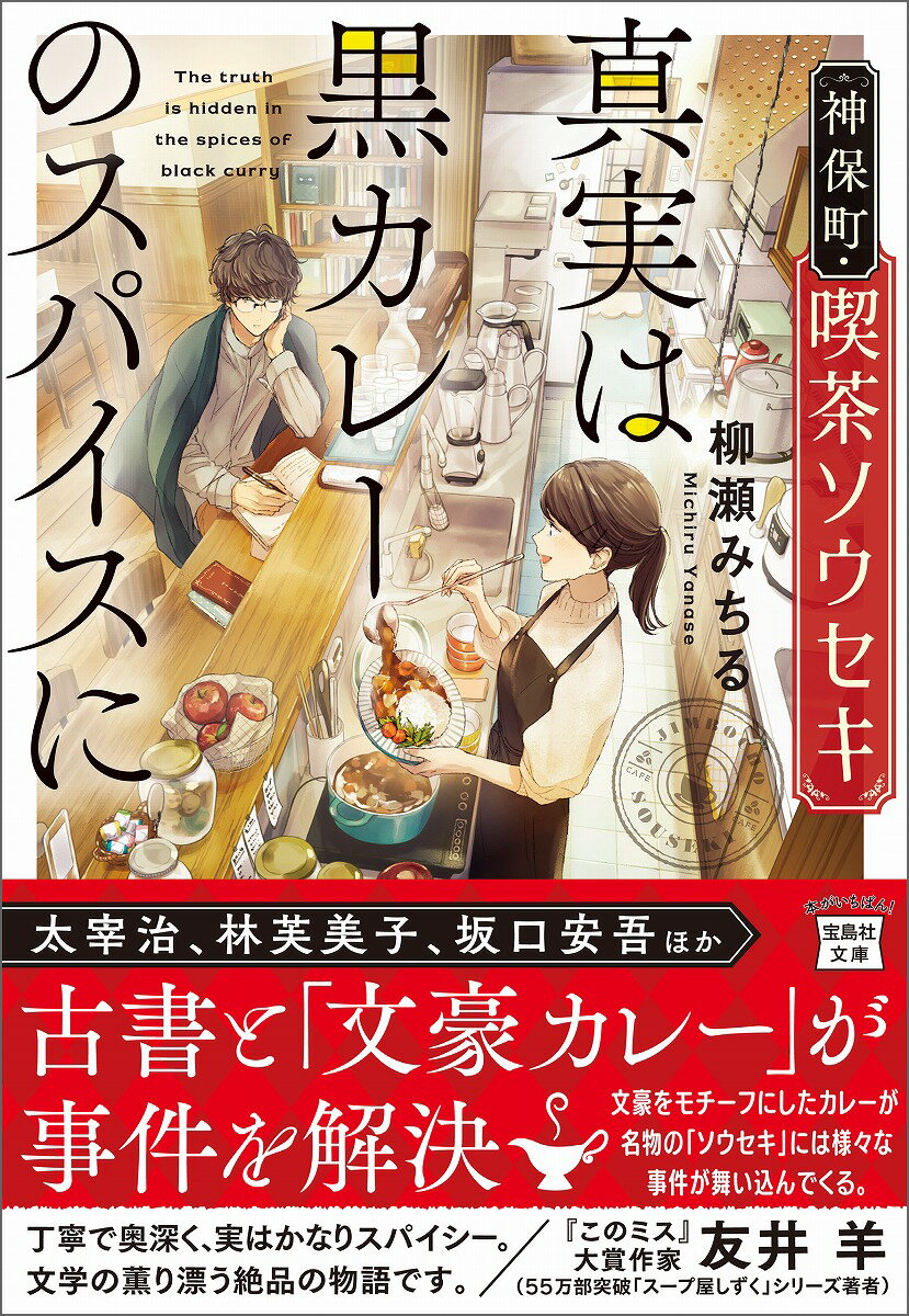 【中古】神保町・喫茶ソウセキ　真実は黒カレーのスパイスに/宝島社/柳瀬みちる（文庫）