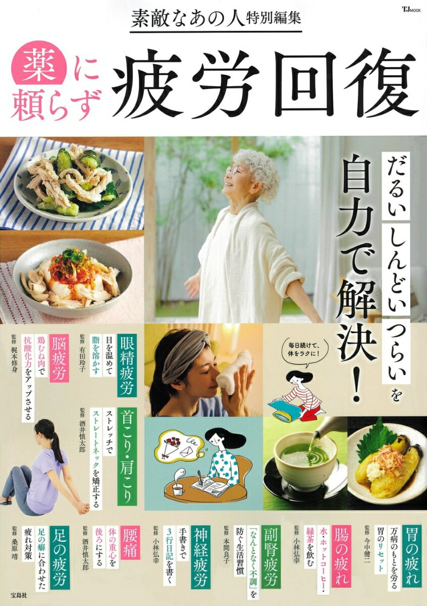 【中古】薬に頼らず疲労回復/宝島社（ムック）