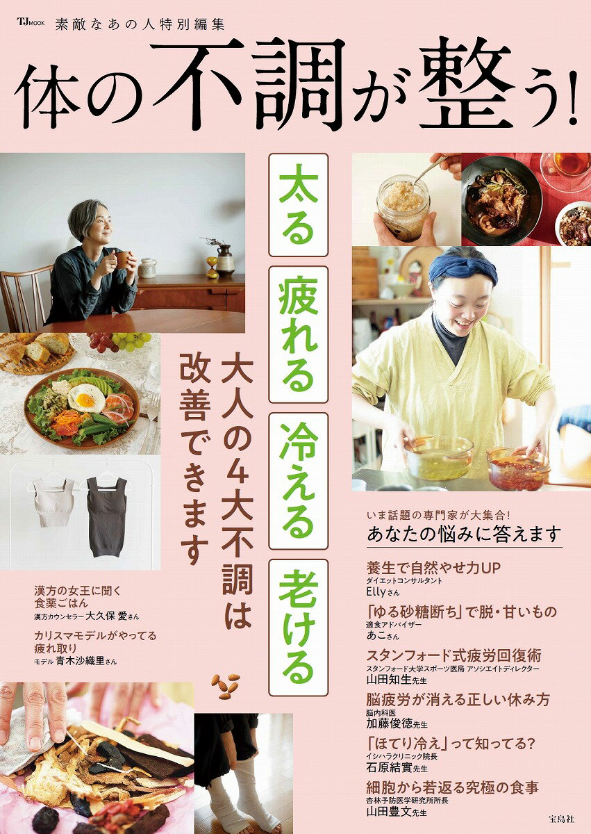 【中古】体の不調が整う！/宝島社（ムック）...