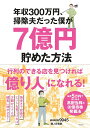 【中古】年収300万円、掃除夫だった僕が7億円貯めた方法/宝島社/www9945(単行本)