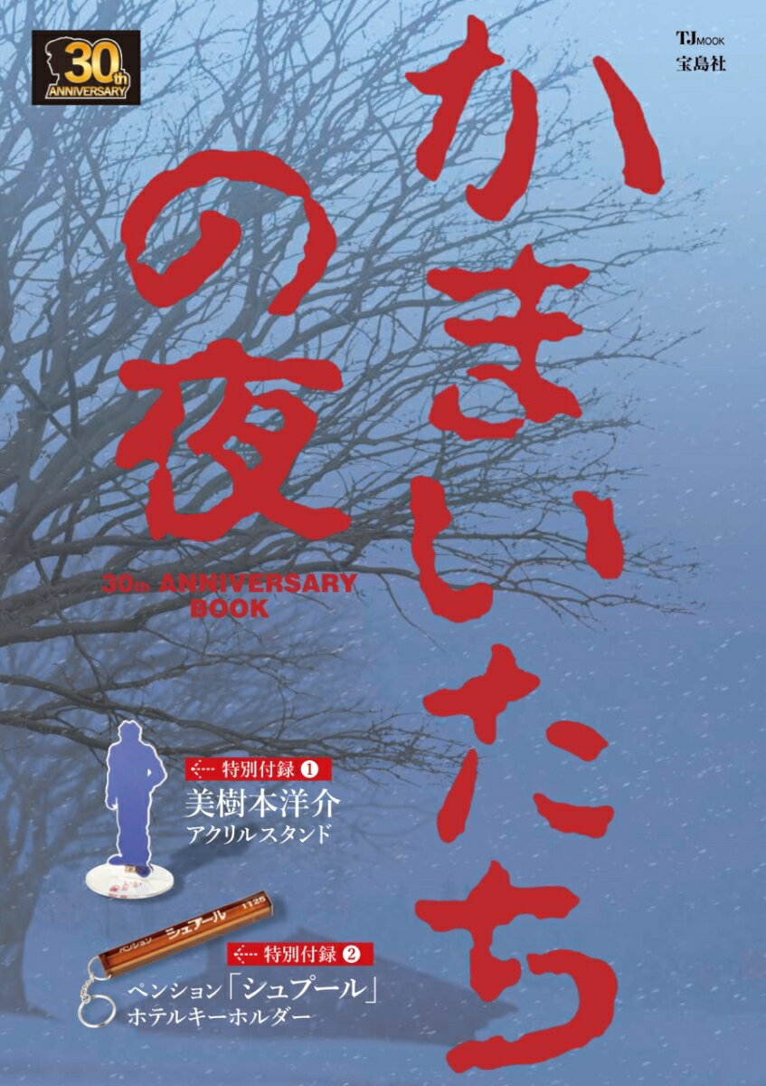 【中古】かまいたちの夜30th　ANNIVERSARY　BOOK/宝島社/スパイク・チュンソフト（ムック）