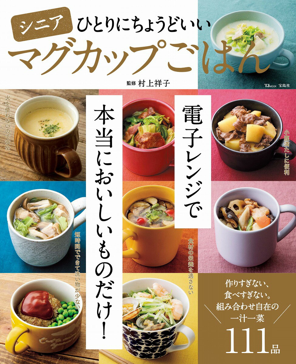 【中古】シニアひとりにちょうどいいマグカップごはん/宝島社/村上祥子（ムック）
