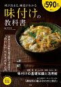【中古】味が決まる、極意がわかる 味付けの教科書/宝島社/浜内千波(ムック)