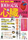 【中古】動悸・息切れ・胸痛が消える! 100歳まで元気な心臓のつくり方/宝島社/別府浩毅(ムック)