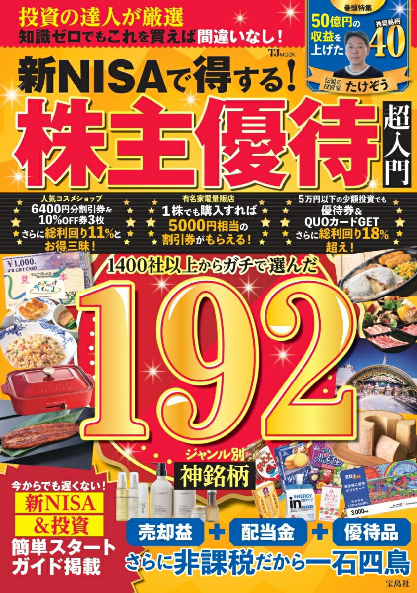 【中古】新NISAで得する！株主優待超入門/宝島社（ムック）