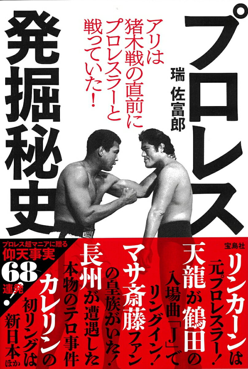 【中古】アリは猪木戦の直前にプロレスラーと戦っていた！　プロレス発掘秘史/宝島社/瑞佐富郎（単行本）
