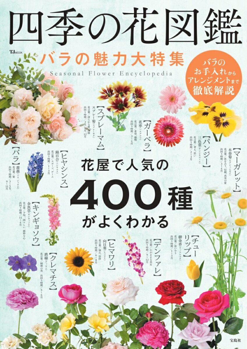 【中古】四季の花図鑑　バラの魅力大特集/宝島社（ムック）