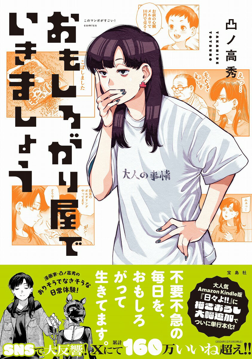 【中古】おもしろがり屋でいきましょう/宝島社/凸ノ高秀（単行本）