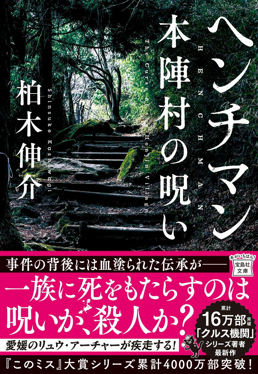 【中古】ヘンチマン　本陣村の呪い/宝島社/柏木伸介（文庫）