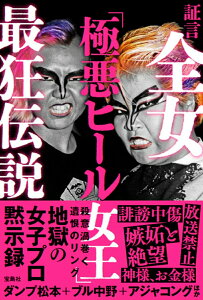 【中古】証言 全女「極悪ヒール女王」最狂伝説/宝島社/ダンプ松本(単行本)