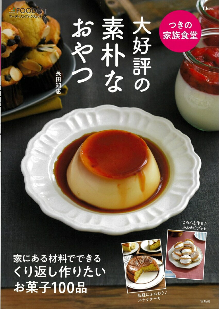 其它 - 【中古】つきの家族食堂　大好評の素朴なおやつ/宝島社/長田知恵（ムック）