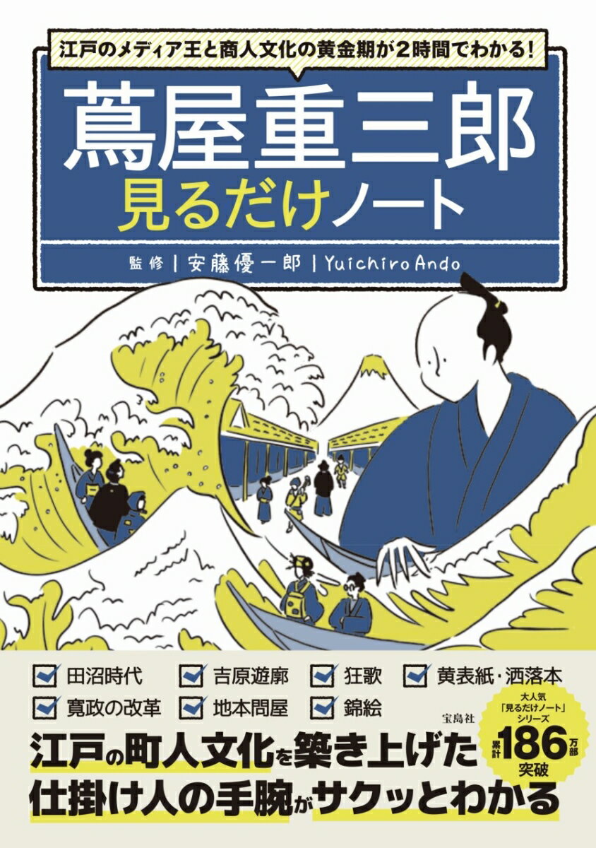 【中古】江戸のメディア王と商人文化の黄金期が2時間でわかる！　蔦屋重三郎見るだけノート/宝島社/安藤優一郎（単行本）
