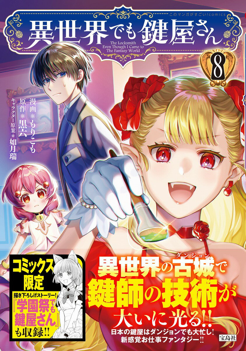 【中古】異世界でも鍵屋さん 8/宝島社/もりこも（単行本）