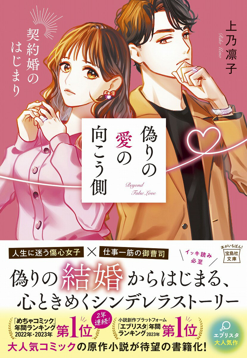 【中古】偽りの愛の向こう側　契約婚のはじまり/宝島社/上乃凛子（文庫）