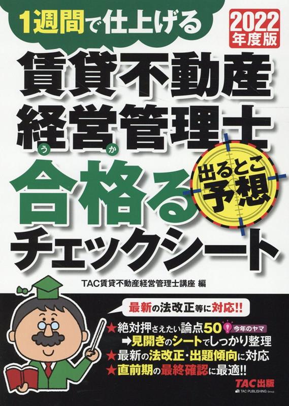 【中古】賃貸不動産経営管理士出るとこ予想合格るチェックシート 1週間で仕上げる 2022年度版 /TAC/TAC株式会社（賃貸不動産経営管理士講座（大型本）