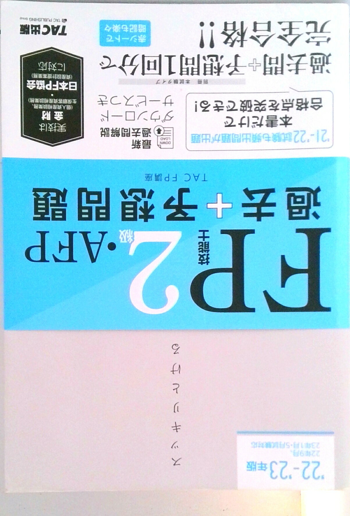【中古】スッキリとける過去＋予想問題FP技能士2級・AFP 2022-2023年版 /TAC/TAC株式会社（FP講座）（単行本）