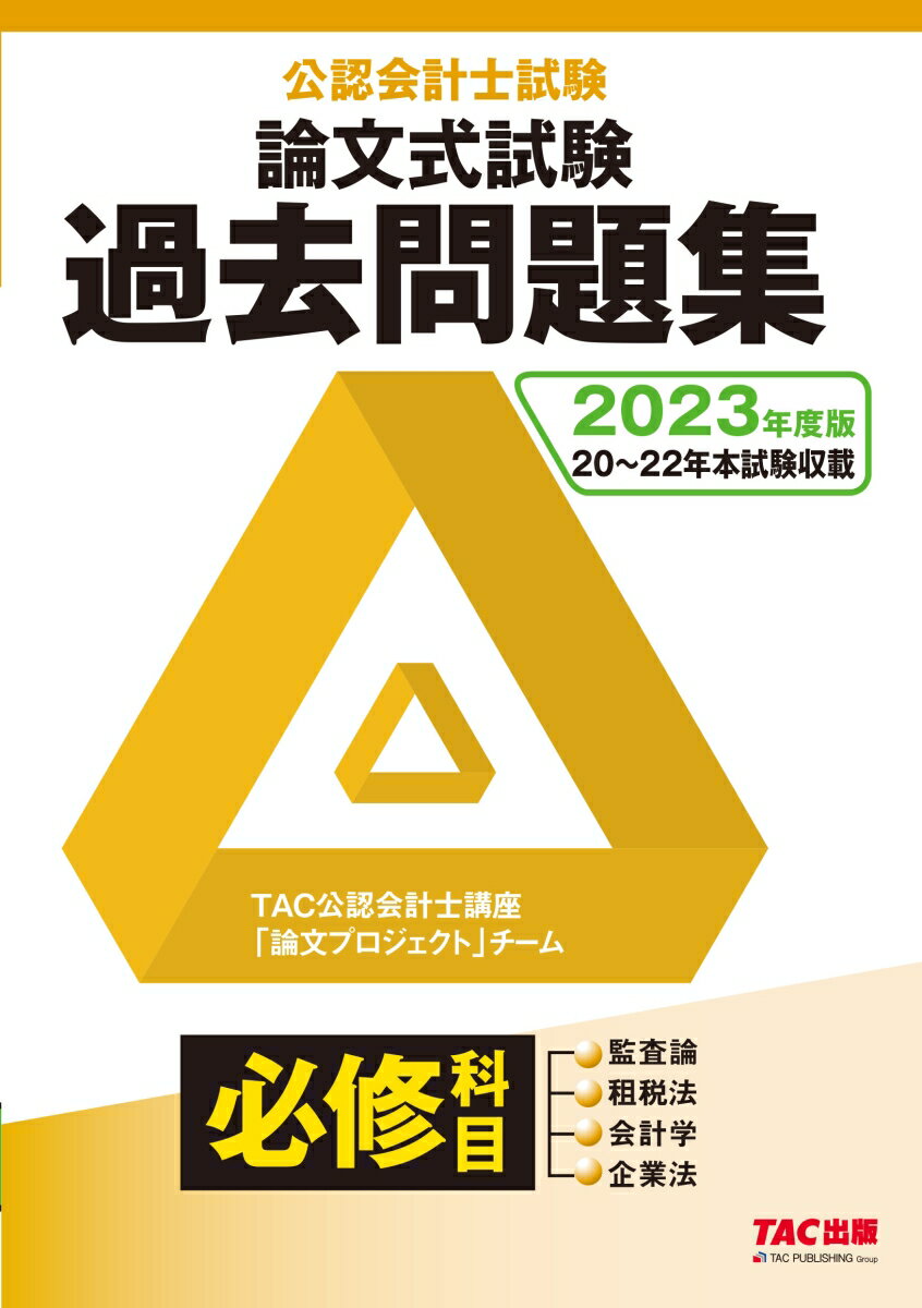 【中古】公認会計士試験論文式試験必修科目過去問題集 2023年度版/TAC/TAC株式会社（公認会計士講座「論文プロ（単行本）