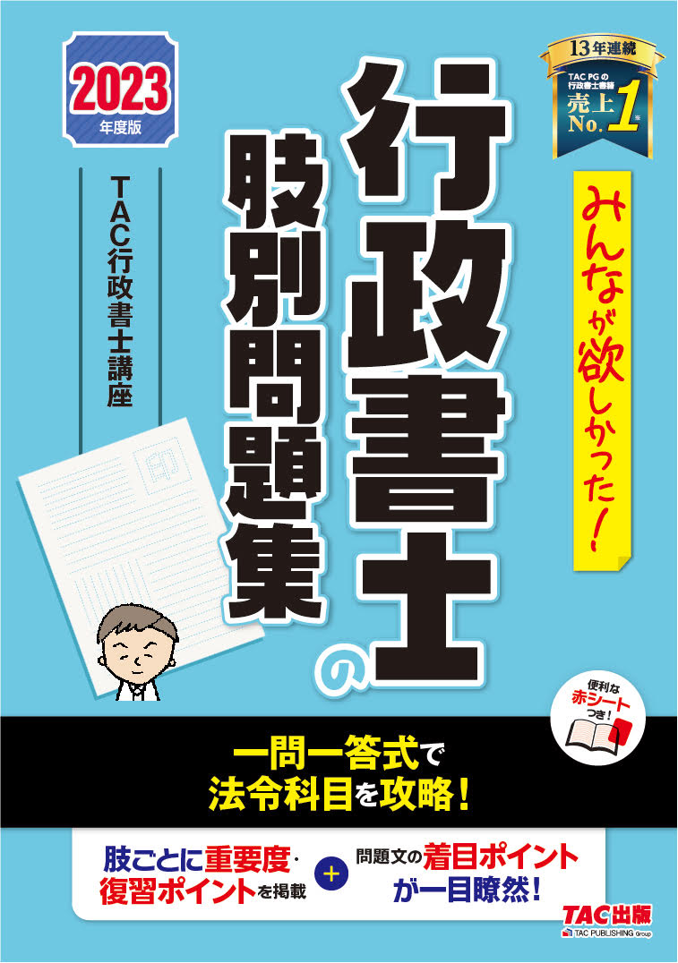 【中古】みんなが欲しかった！行政書士の肢別問題集 2023年度版/TAC/TAC株式会社（行政書士講座）（単行本）