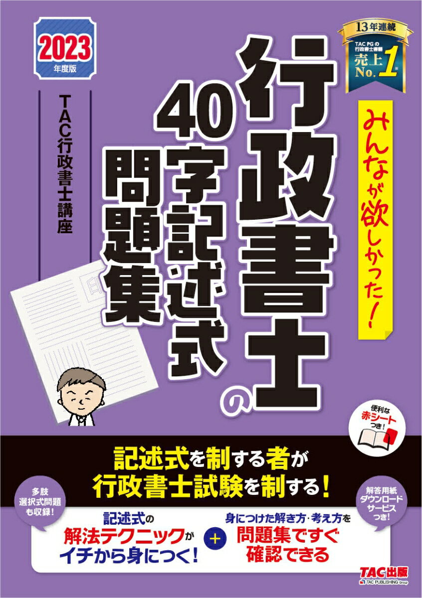 【中古】みんなが欲しかった！行政書士の40字記述式問題集 2023年度版/TAC/TAC株式会社（行政書士講座）（単行本）