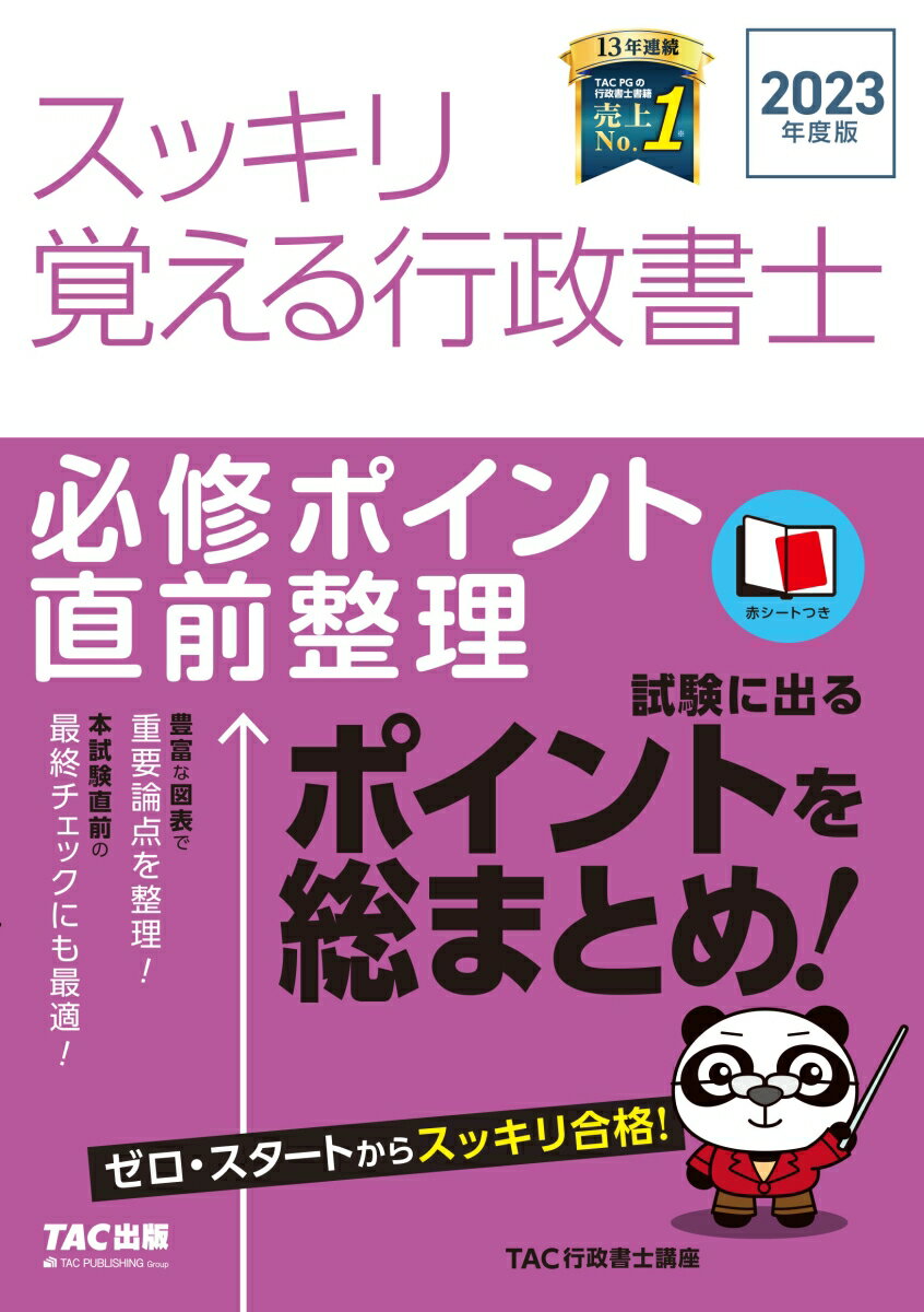 【中古】スッキリ覚える行政書士必修ポイント直前整理 2023年度版/TAC/TAC株式会社(行政書士講座)(単行本)