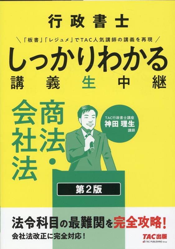 【中古】行政書士しっかりわかる講義生中継 商法・会社法 第2版/TAC/TAC株式会社（行政書士講座）（単行本）