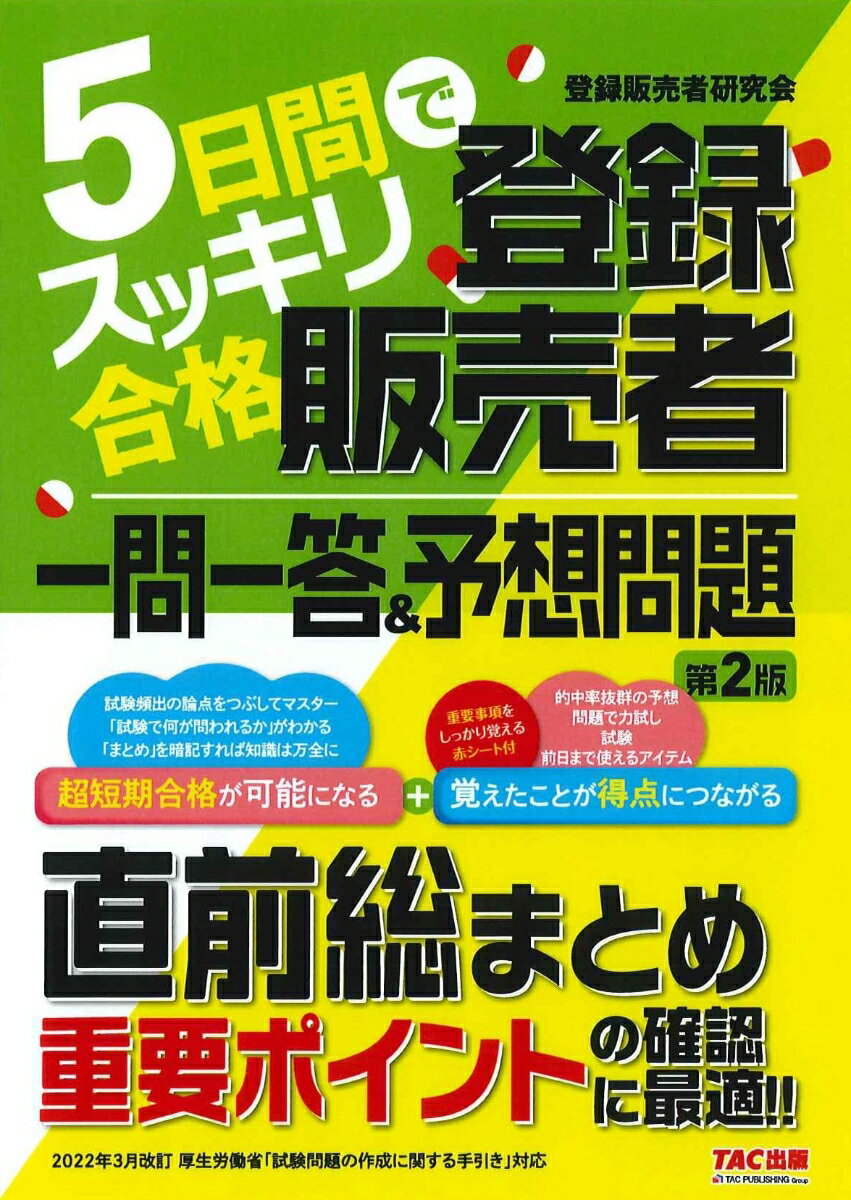 【中古】5日間でスッキリ合格登録販売者一問一答＆予想問題 第2版/TAC/阿佐ヶ谷制作所（単行本）