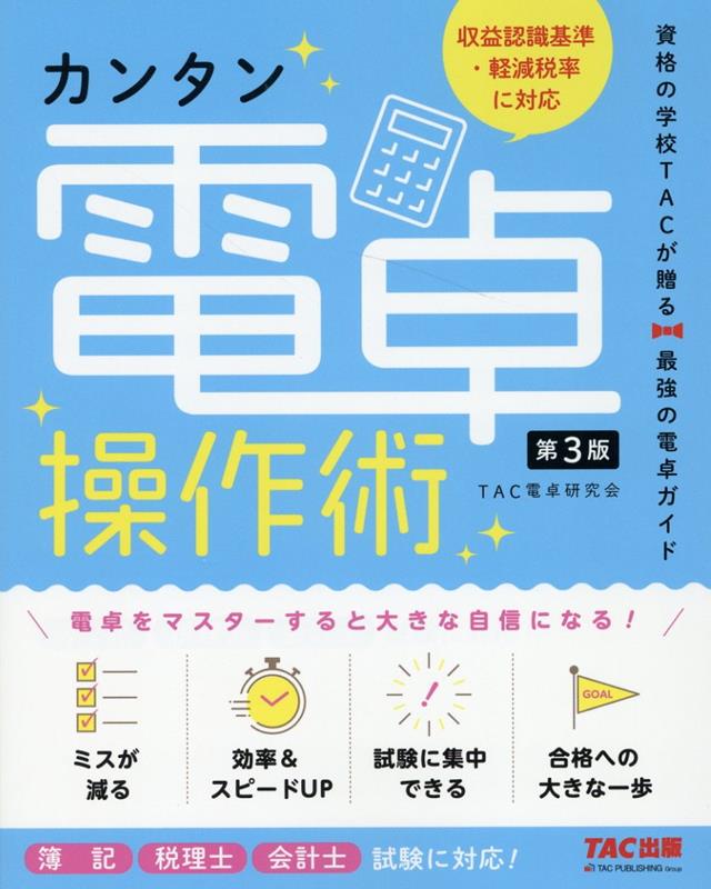 【中古】カンタン電卓操作術 簿記・税理士・会計士試験に対応！資格の学校TACが 第3版/TAC/TAC電卓研究会（単行本）