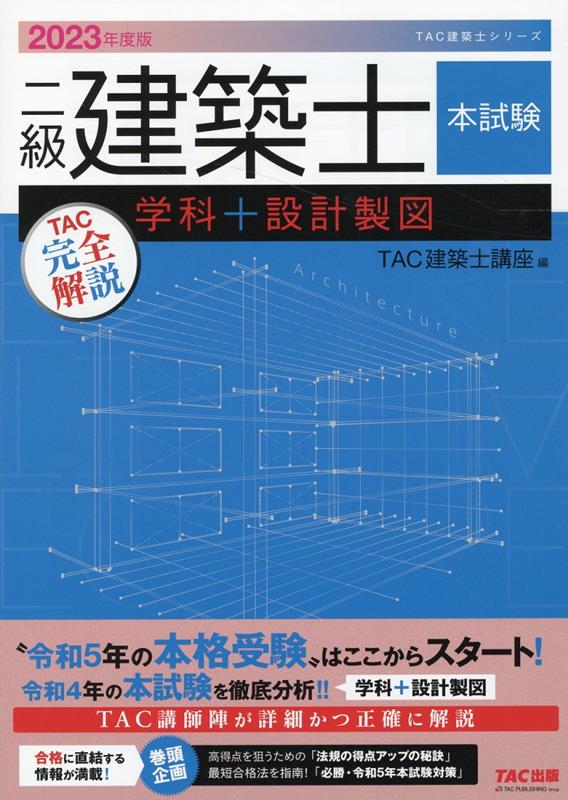 【中古】二級建築士本試験TAC完全解説学科＋設計製図 2023年度版/TAC/TAC株式会社（建築士講座）（大型本）