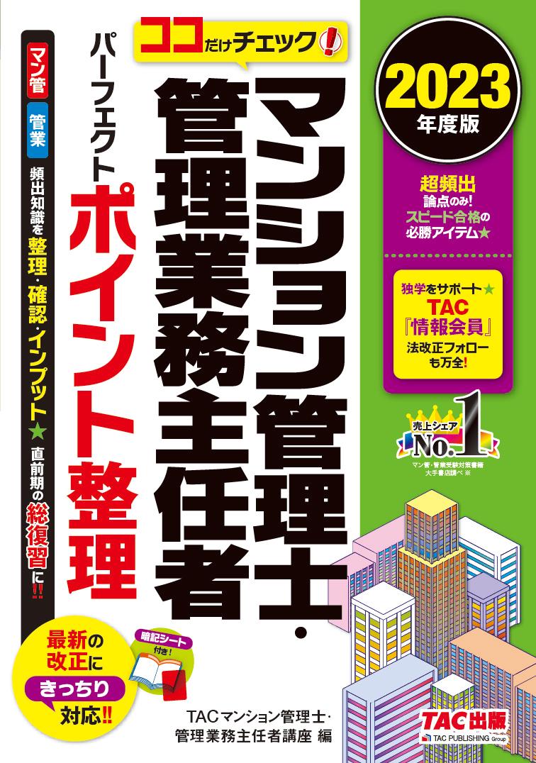 【中古】ココだけチェック！マンション管理士・管理業務主任者パーフェクトポイント整理 2023年度版/TAC/TAC株式会社（マンション管理士・管理業（単行本）