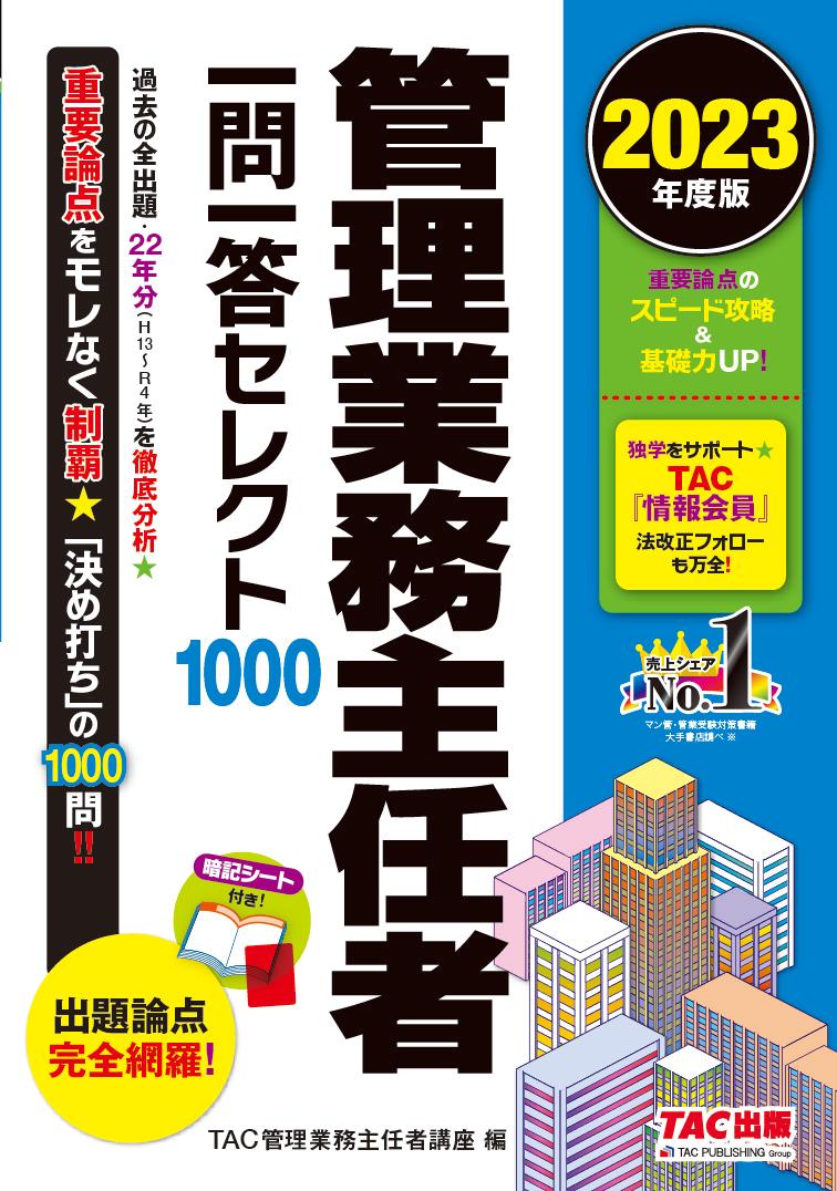 【中古】管理業務主任者一問一答セレクト1000 2023年度版/TAC/TAC株式会社（管理業務主任者講座）（単行本）