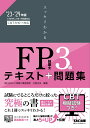 【中古】スッキリわかるFP技能士3級 テキスト+問題集 2023-2024年版/TAC/白鳥光良(単行本)