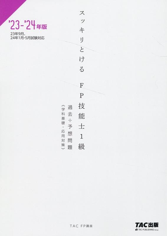 【中古】スッキリとける過去＋予想問題FP技能士1級学科基礎・応用対策 2023-2024年版/TAC/TAC株式会社..
