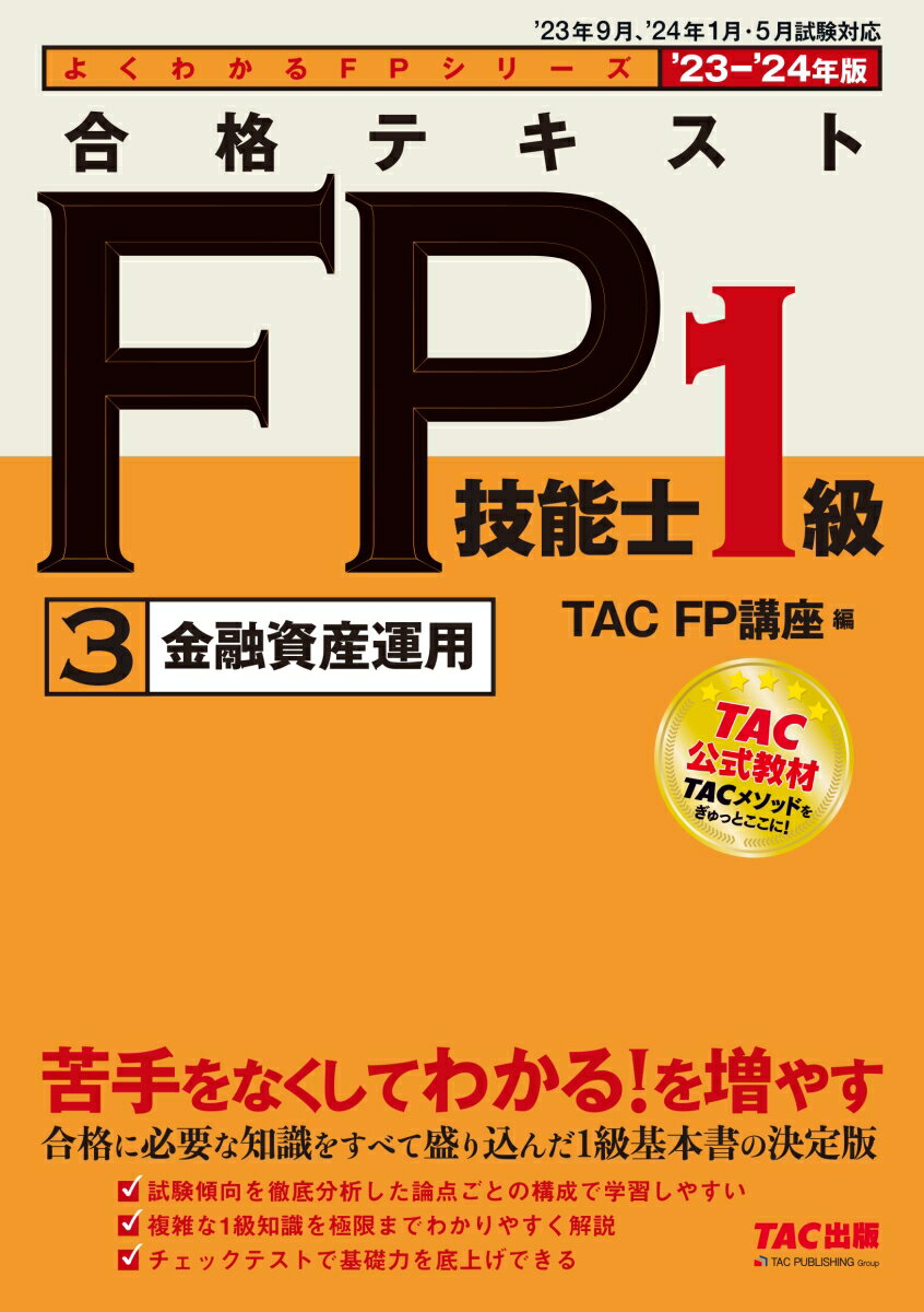 【中古】合格テキストFP技能士1級 3 2023-2024年版/TAC/TAC株式会社（FP講座）（単行本）